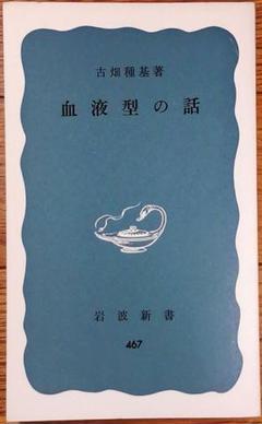 岩波新書　467 血液型の話　古畑種基　著