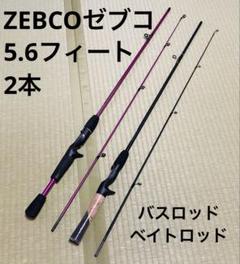 ZEBCO ゼブコ ベイトロッド 2本 バスロッド 5.6フィート - メルカリ