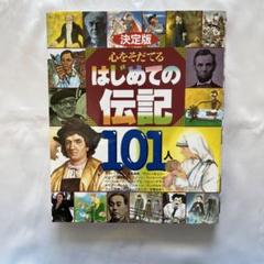 決定版 心をそだてるはじめての伝記101人