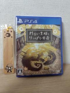 PS4 わるい王様とりっぱな勇者 アマゾン特典付き