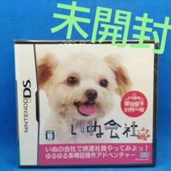 いぬ会社DS