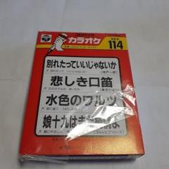 カラオケ カセットテープ 8KK 114