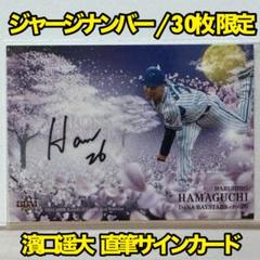 【ジャージNO】濱口遥大 クロス 直筆サインカード BBM 2020