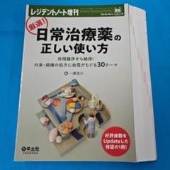 ■裁断済 厳選!日常治療薬の正しい使い方 レジデントノート