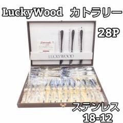 LuckyWood ラッキーウッド カトラリー 28p ディナー 12-18 LuckyWood ラッキーウッド カトラリー 28p ディナー 12-18