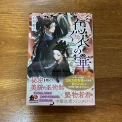 【サイン本】烏衣の華 白川 紺子 Amazon.co.jp: 烏衣の華 (角川文庫) 電子書籍: 白川 紺子