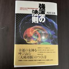 強運の法則 : 社長のための「西田式経営脳力全開」8大プログラム