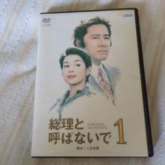総理と呼ばないで DVD-BOX〈4枚組〉 Amazon.co.jp: 総理と呼ばないで DVD-BOX : 田村正和, 鈴木