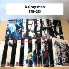 D.Gray-man ディーグレイマン DVD 1期+2期 全巻26巻セット