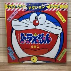 偉大な 2025年最新】どらえもん レコードの人気アイテム - メルカリ その他