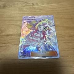 ポケモンカード　リーリエの全力