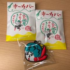 公式 充電させてもらえませんか キーカバー 2個セット