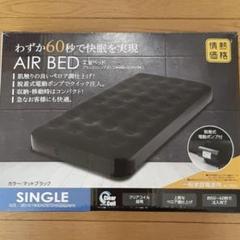 山善　エアーベッド　シングル