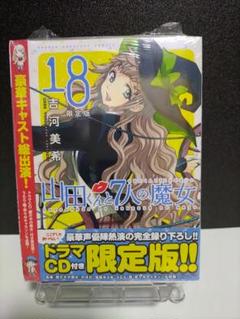 未開封　山田くんと7人の魔女　18巻