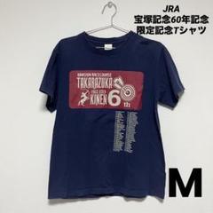 未使用　JRA　宝塚記念　サイレンススズカ　Tシャツ　Mサイズ LEGEND HORSEシリーズ第2弾 「宝塚記念」サイレンススズカT