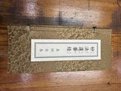 妙法蓮華経 日蓮宗 真訓 全巻 和訓読誦 かなつき - メルカリ
