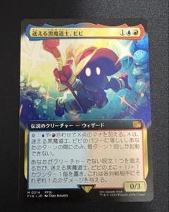 MTG FF 迷える黒魔道士、ビビ 拡張アート 日本語 - メルカリ