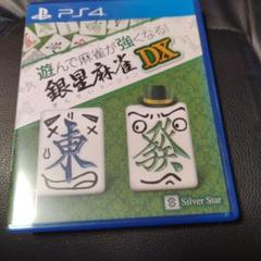 PS4 遊んで麻雀が強くなる!銀星麻雀DX