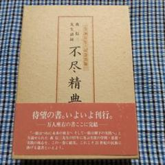 【品切・美品】　 新緝 森信三全集 全8巻　致知出版社　森信三　致知 品切・美品】 新緝 森信三全集 全8巻 致知出版社 森信三