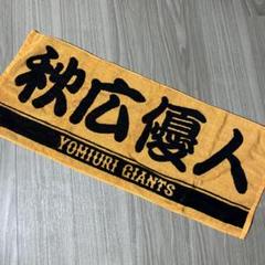 2025年最新】秋広優人 タオルの人気アイテム - メルカリ