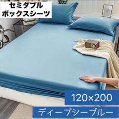 ボックスシーツ セミダブル 120×200 Dシーブルー 吸湿 速乾 カバー