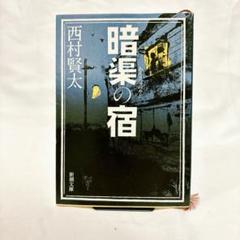 2025年最新】西村賢太 暗渠の宿の人気アイテム - メルカリ