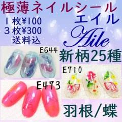 1枚100円 3枚300円 【エイル】極薄 羽 羽根 蝶 蝶々 ネイルシール