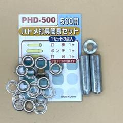 ハトメ500 簡易打具セット[ニッケル10個]