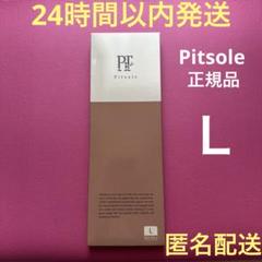 ピットソール Lサイズ Pitsole正規品☆偽物注意☆ダイエット