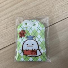すみっコぐらし　お守り　おばけ