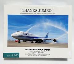 ボーイング747-400 ラストフライト ありがとうジャンボ ボーイング 747-400D JAL ラストフライト機