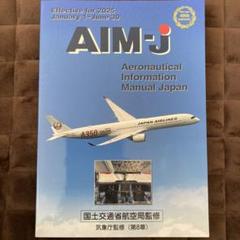 AIM-J 2025 最新版 AIM-JAPAN 2025年 前期版 - パイロットショップ バスタークライム