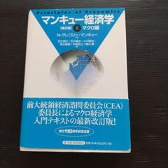 rightさん専用　マンキュー経済学 ２冊セット Amazon.co.jp: マンキュー経済学Ⅱ マクロ編（第5版） : N