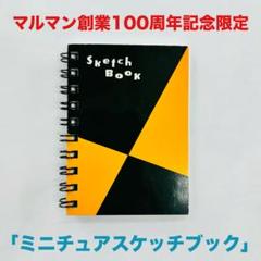 ラス１！マルマン創業100周年記念限定「ミニチュアスケッチブック」★可愛い★のサムネイル