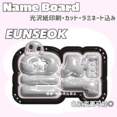 ウンソク ネームボード