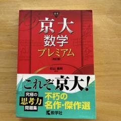 駿台 京大理系数学研究 杉山義明 京大数学プレミアム | 杉山 義明 |本 | 通販 | Amazon