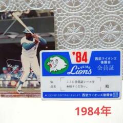1984年　西武ライオンズ後援会　会員証　おまけ付き 1984年 西武ライオンズ後援会 会員証 おまけ付き - メルカリ