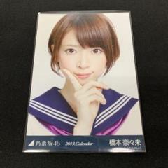 乃木坂46 - 乃木坂46 生写真橋本奈々未2013 カレンダー Calendar ヨリ 乃木坂46 橋本奈々未 2013 紀伊國屋 カレンダー 生写真 - メルカリ