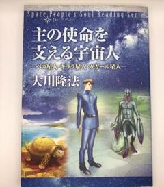 幸福の科学　経典　主の使命を支える宇宙人