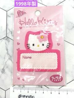 ハローキティ　アップリケ　ワッペン　サンリオ　レトロ　昭和レトロ