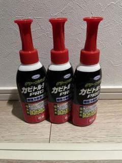 UYEKI カビトルデスPRO 3本セットのサムネイル