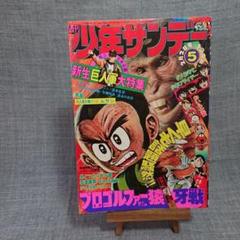 週刊少年サンデー 昭和53年 2月2日号 プロゴルファー猿 野望編
