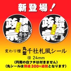 橘ケンチ　千社札　まとめ売り 2025年最新】千社札 ケースの人気アイテム - メルカリ