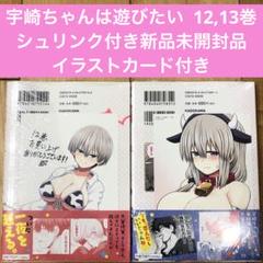 (サイン本あり)特典付き宇崎ちゃんは遊びたい!　1巻～13巻＆if 宇崎ちゃんは遊びたい！ 13（最新刊） - 丈 - 少年マンガ・無料