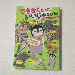 できなくたって、いいじゃないか! あきらめたいきもの事典
