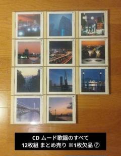 CD ムード歌謡のすべて 12枚組 まとめ売り ※1枚欠品 ⑦ CD ムード歌謡のすべて 12枚組 まとめ売り ※1枚欠品 ⑦ - メルカリ