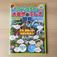 マインクラフト 大自然のふしぎ図鑑