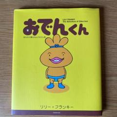 おでんくんページ Amazon.co.jp: リリー・フランキーPRESENTS おでんくん DVD