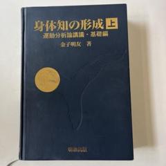 身体知の形成　上　運動分析論講義・基礎編