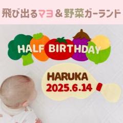 キューピーハーフ　ハーフバースデー　飾り　飛び出るマヨ＆野菜ガーランド